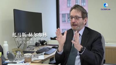 全球连线 | 强韧性 劲增长——IMF官员看好中国经济增势