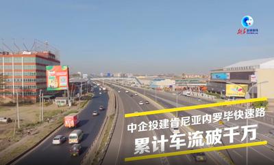 全球连线｜中企投建肯尼亚内罗毕快速路累计车流破千万