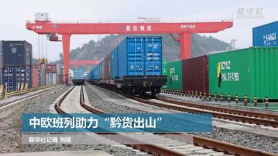 中欧班列助力“黔货出山”