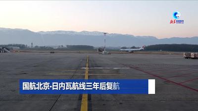 全球连线｜国航北京-日内瓦航线三年后复航