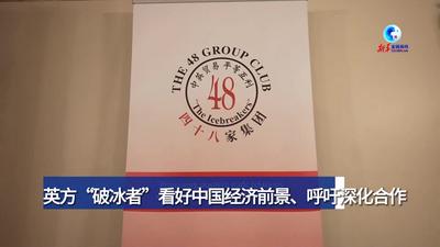 全球连线｜英方“破冰者”看好中国经济前景、呼吁深化合作