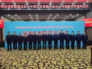 中国石化青海石油分公司与青海省消防救援总队签订战略合作协议