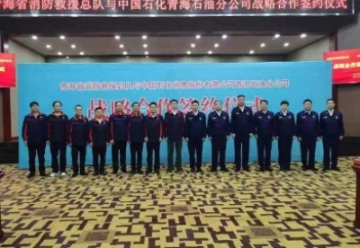 中国石化青海石油分公司与青海省消防救援总队签订战略合作协议