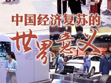 中国经济复苏的世界意义