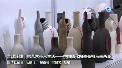 全球连线｜把艺术带入生活——中国德化陶瓷亮相马来西亚