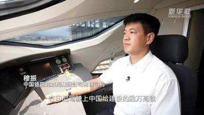 全球连线｜我在雅万高铁当司机