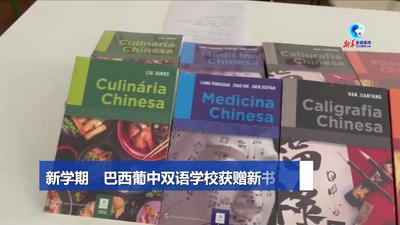 全球连线｜新学期　巴西葡中双语学校获赠新书