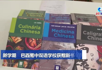 全球连线｜新学期　巴西葡中双语学校获赠新书