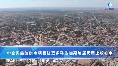 全球连线｜中企实施的供水项目让更多马达加斯加居民用上放心水
