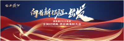 西凤酒2022年度全国经销商、供应商表彰大会即将举行