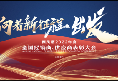 西凤酒2022年度全国经销商、供应商表彰大会即将举行