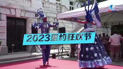 全球连线｜2023里约狂欢节正式开幕