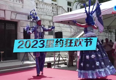 全球连线｜2023里约狂欢节正式开幕