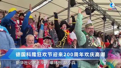 全球连线｜德国科隆狂欢节迎来200周年欢庆高潮