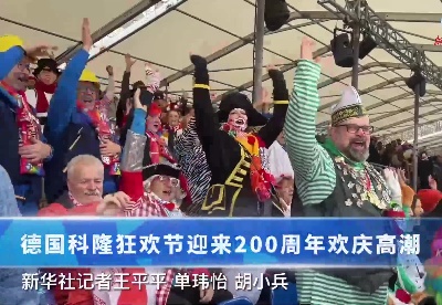 全球连线｜德国科隆狂欢节迎来200周年欢庆高潮