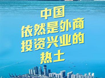 中国依然是外商投资兴业的热土——从2023年首月外资成绩单看共享构建新发展格局新机遇