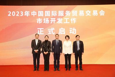 朋友圈再扩大！2023年服贸会市场开发工作正式启动