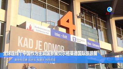 全球连线｜中国作为主宾国参展贝尔格莱德国际旅游展