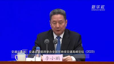 交通运输部：交通运输部将举办全球可持续交通高峰论坛（2023）