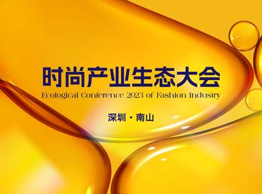  2023时尚产业生态大会 聚焦数智时尚产业发展
