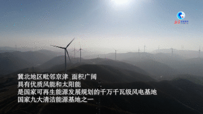 全球连线｜京津冀协同发展9周年系列之三：一幅画描绘绿色能源新图景