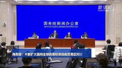 商务部：不断扩大面向全球的高标准自由贸易区网络