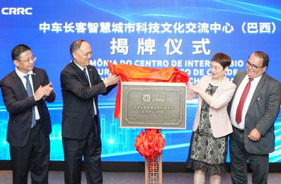 中国中车在巴西揭牌“智慧城市科技与文化交流中心”