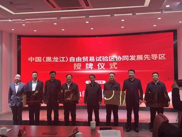 中国（黑龙江）自由贸易试验区哈尔滨协同发展先导区参加全省自贸先导区建设工作会议暨授牌仪式