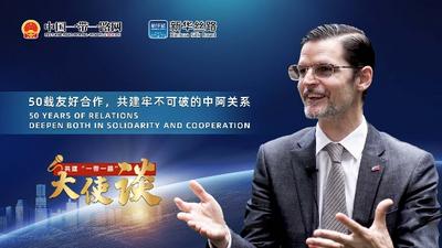 共建“一带一路”大使谈 |专访：50载友好合作，共建牢不可破的中阿关系——访阿根廷驻华大使牛望道