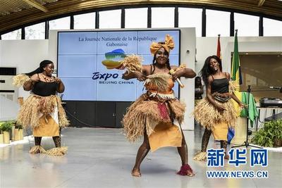 组图：北京世园会迎来“加蓬国家日”