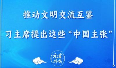 元首外交 | 推动文明交流互鉴，习主席提出这些“中国主张”
