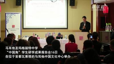 马耳他圣玛格丽特中学“中国角”展示研学成果