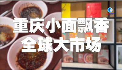 全球连线丨重庆小面飘香全球大市场