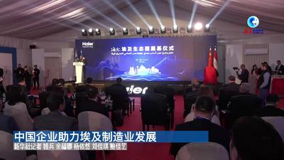 全球连线｜中国企业助力埃及制造业发展