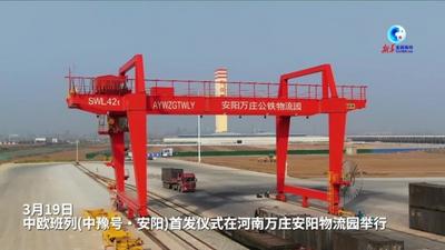 全球连线｜出发！中欧班列（中豫号·安阳）首发莫斯科