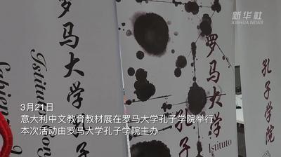 意大利中文教育教材展在罗马举行