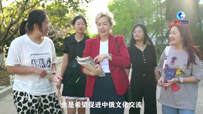 全球连线｜俄罗斯教师的中国情缘