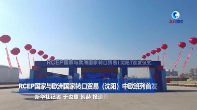全球连线｜RCEP国家与欧洲国家转口贸易（沈阳）中欧班列首发