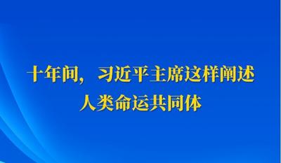十年间，习近平主席这样阐述人类命运共同体