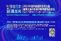 即将启幕！2023中国药品国际合作大会暨第五届中国医药制剂国际化论坛将于深圳举办