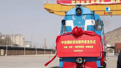 全球连线｜甘肃定西至哈萨克斯坦（库斯塔奈）国际班列正式开行