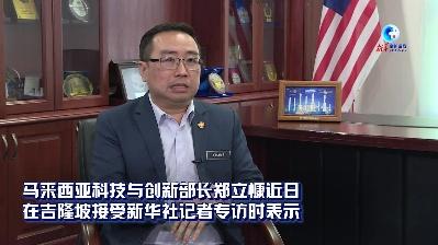 全球连线｜马科技与创新部长：期待深化马中科技交流合作