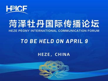向世界讲好中国牡丹故事 菏泽牡丹国际传播论坛即将举行