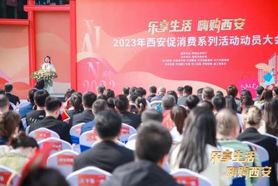 “乐享生活 嗨购西安”2023年西安促消费系列活动启动