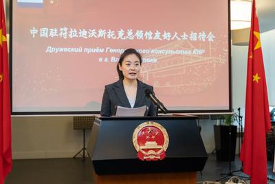 中国驻符拉迪沃斯托克总领馆举办友好人士招待会