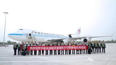 中原龙浩开通郑州-新德里航线 河南首架远程宽体货机“巨无霸”投用