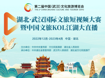 湖北武汉国际文旅短视频大赛圆满结束