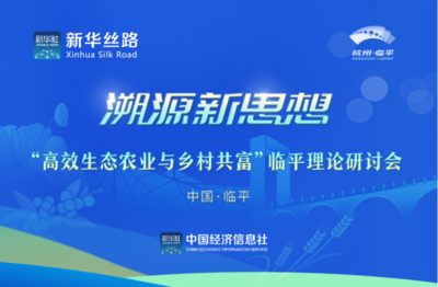 “溯源新思想·高效生态农业与乡村共富”临平理论研讨会嘉宾观点