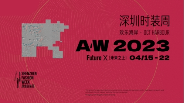 多元时尚，重塑未来！A/W 2023深圳时装周即将启幕