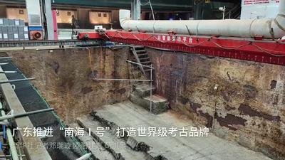 广东推进“南海Ⅰ号”打造世界级考古品牌